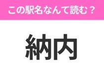 【駅名クイズ】「納内」はなんて読む？北海道にある駅です！