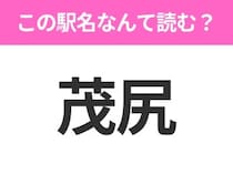 【駅名クイズ】「茂尻」はなんて読む？北海道にある駅です！