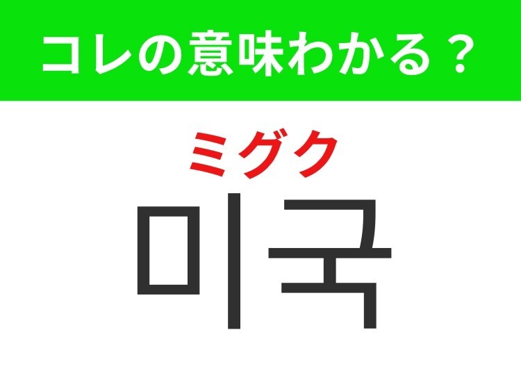 【韓国生活編】 自由の女神で有名な国!「미국(ミグク)」の意味は?