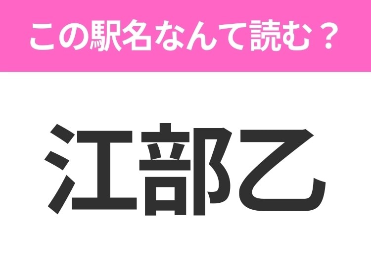【駅名クイズ】「江部乙」はなんて読む?北海道にある駅です!