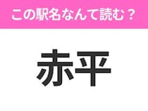 【駅名クイズ】「赤平」はなんて読む？北海道にある駅です！