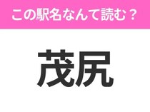 【駅名クイズ】「茂尻」はなんて読む？北海道にある駅です！