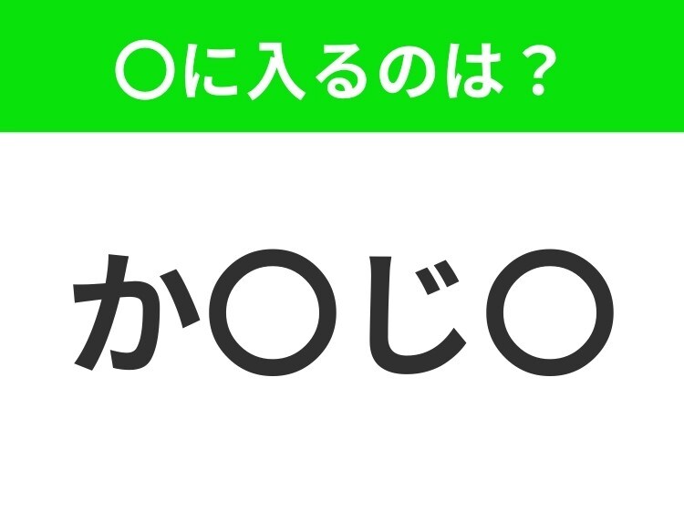 【穴埋めクイズ】すぐに分かったらお見事!空白に入る文字は?