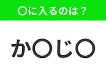 【穴埋めクイズ】すぐに分かったらお見事！空白に入る文字は？
