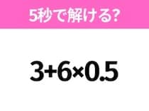 簡単そうだけど意外と難しい？「3+6×0.5」5秒で解ける？