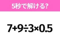 簡単そうだけど意外と難しい？「7+9÷3×0.5」5秒で解ける？