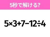 5秒でわかったら天才！？「5×3+7−12÷4」すぐ解ける？