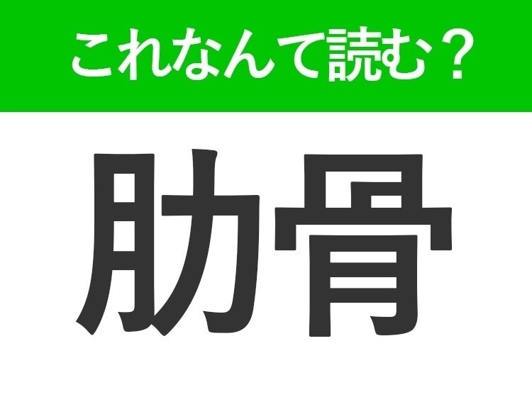 【肋骨】はなんて読む?「じょこつ」と読む人続出の常識漢字