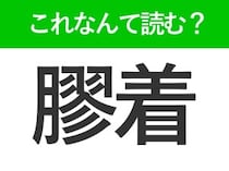 【膠着】はなんて読む？社会人なら知っておきたいビジネスワード！