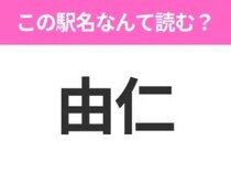 【駅名クイズ】「由仁」はなんて読む？北海道にある駅です！