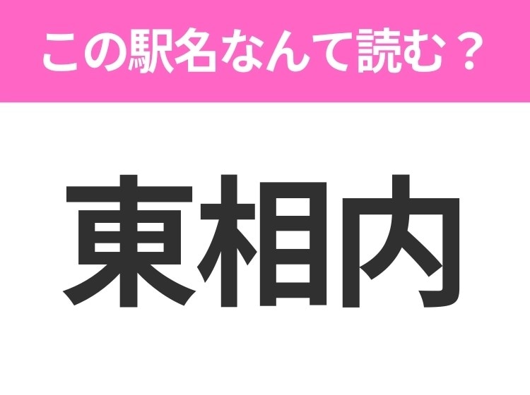 【駅名クイズ】「東相内」はなんて読む?北海道にある駅です!