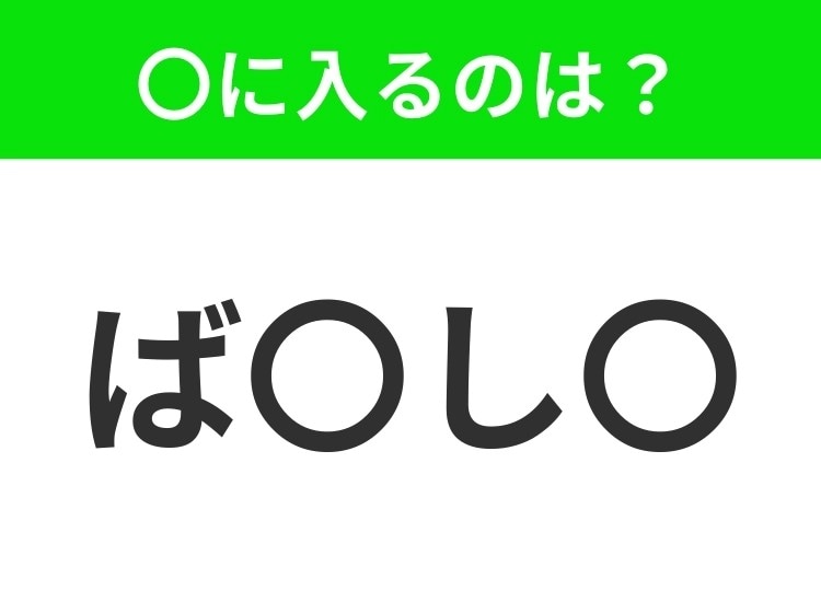 【穴埋めクイズ】すぐ閃めいちゃったらすごい!空白に入る文字は?