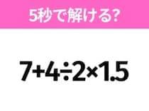 5秒でわかったら天才！？「7+4÷2×1.5」すぐ解ける？