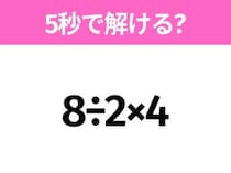 5秒でわかったら天才！？「8÷2×4」すぐ解ける？