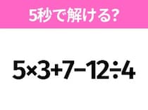 5秒でわかったら天才！？「5×3+7−12÷4」すぐ解ける？