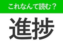 【進捗】はなんて読む？「しんぽ」ではありません！