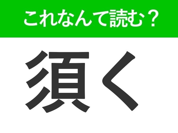 【須く】はなんて読む?「すく」と読むのは間違い!