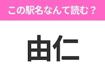 【駅名クイズ】「由仁」はなんて読む？北海道にある駅です！