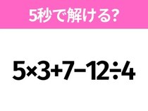 5秒でわかったら天才！？「5×3+7−12÷4」すぐ解ける？