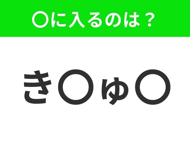 【穴埋めクイズ】すぐに分かったらお見事!空白に入る文字は?