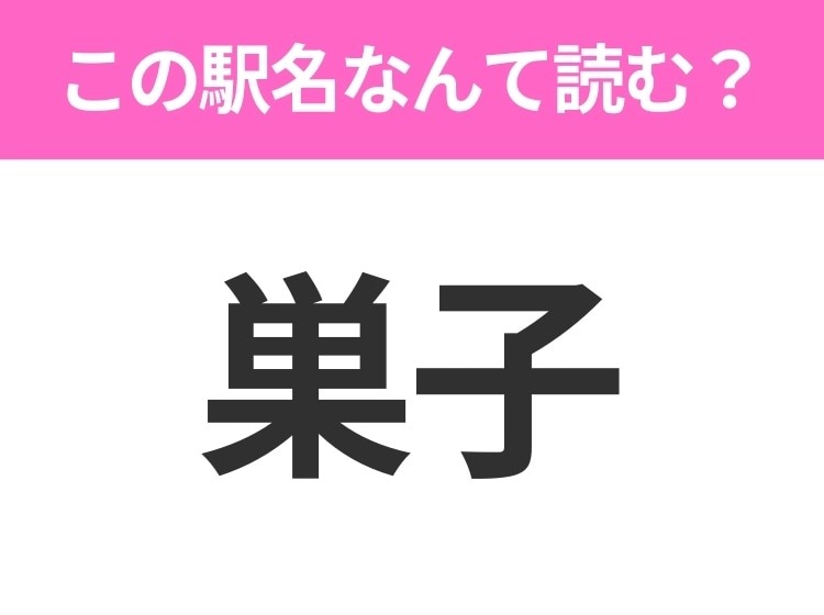 【駅名クイズ】「巣子」はなんて読む？岩手県にある駅です！