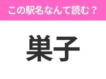 【駅名クイズ】「巣子」はなんて読む？岩手県にある駅です！