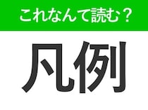 【凡例】はなんて読む？「ぼんれい」ではありません！