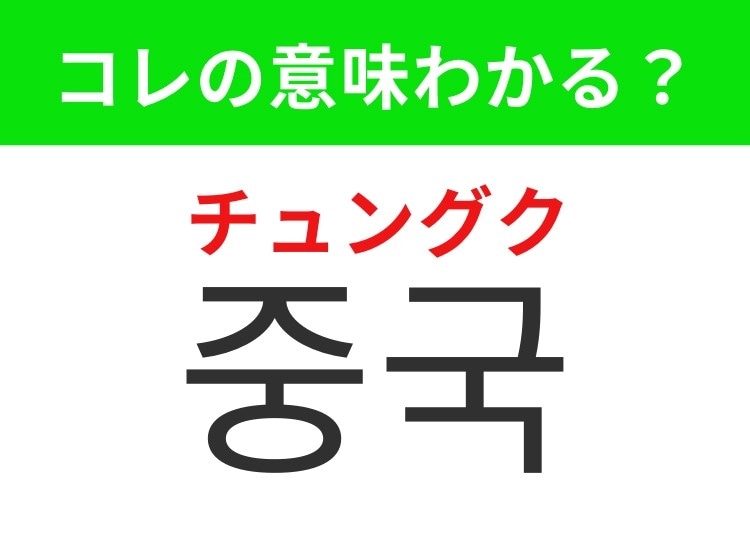 【韓国生活編】 世界最大級の人口を誇る国！「중국（チュングク）」の意味は？