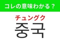【韓国生活編】 世界最大級の人口を誇る国！「중국（チュングク）」の意味は？
