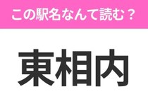 【駅名クイズ】「東相内」はなんて読む？北海道にある駅です！