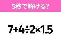5秒でわかったら天才！？「7+4÷2×1.5」すぐ解ける？