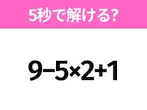 簡単そうだけど意外と難しい？「9−5×2+1」5秒で解ける？