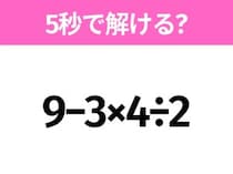 簡単そうだけど意外と難しい？「9−3×4÷2」5秒で解ける？