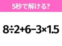 5秒でわかったら天才！？「8÷2+6−3×1.5」すぐ解ける？