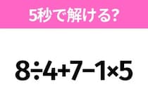 5秒でわかったら天才！？「8÷4+7−1×5」すぐ解ける？