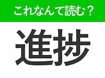 【進捗】はなんて読む？「しんぽ」ではありません！