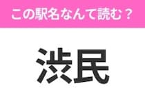 【駅名クイズ】「渋民」はなんて読む？岩手県にある駅です！