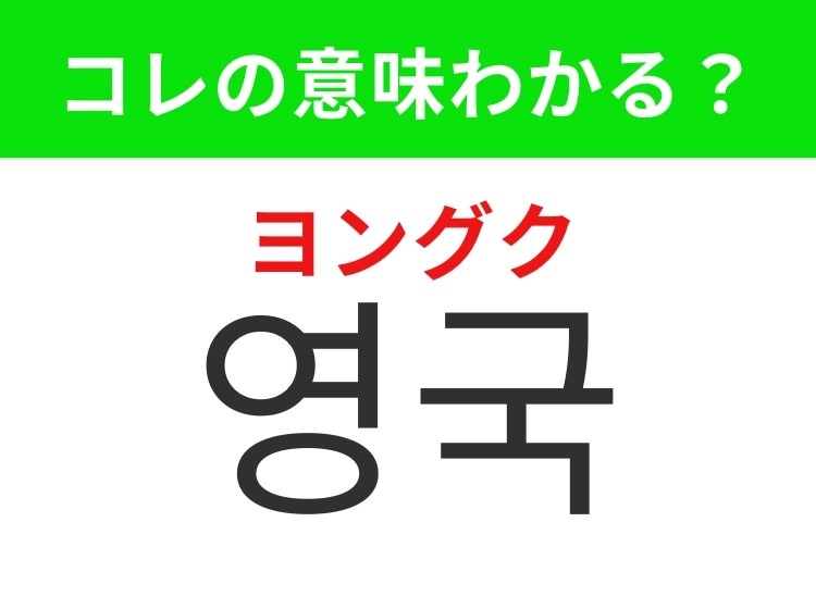 【韓国生活編】 ビッグ・ベンがある国！「영국（ヨングク）」の意味は？