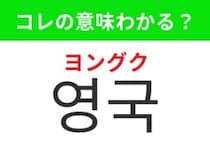 【韓国生活編】 ビッグ・ベンがある国！「영국（ヨングク）」の意味は？