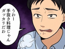 「世界一おいしい味噌汁だ！これは何のだしを使ったの？」夫に“だしパック”で手軽に作ったことを説明すると⇒「はぁ！？手抜き料理じゃねーか！」いきなり怒鳴られてしまい・・・