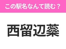 【駅名クイズ】「西留辺蘂」はなんて読む？北海道にある駅です！