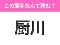 【駅名クイズ】「厨川」はなんて読む？岩手県にある駅です！