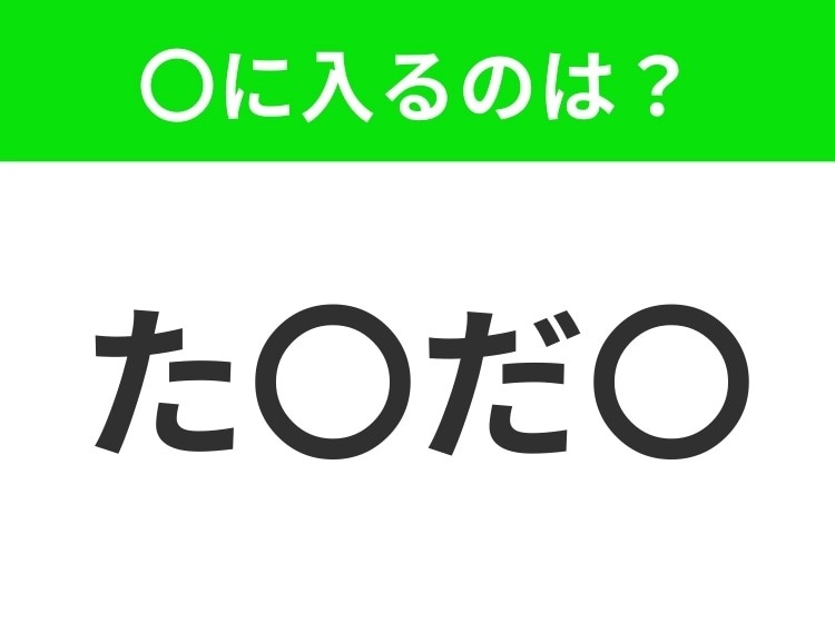 【穴埋めクイズ】解ける人いたら教えて！空白に入る文字は？