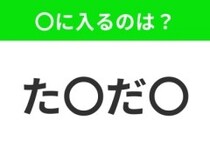 【穴埋めクイズ】解ける人いたら教えて！空白に入る文字は？