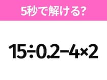 簡単そうだけど意外と難しい？「15÷0.2−4×2」5秒で解ける？