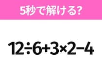 簡単そうだけど意外と難しい？「12÷6+3×2−4」5秒で解ける？