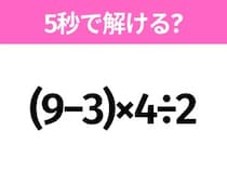 簡単そうだけど意外と難しい？「(9−3)×4÷2」5秒で解ける？