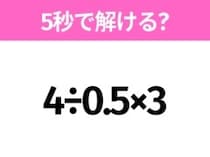 5秒でわかったら天才！？「4÷0.5×3」すぐ解ける？