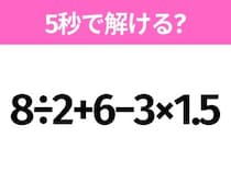 5秒でわかったら天才！？「8÷2+6−3×1.5」すぐ解ける？
