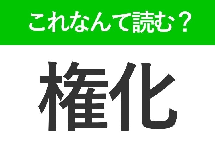 【権化】はなんて読む?よく見かけるけど意外と読めない常識漢字